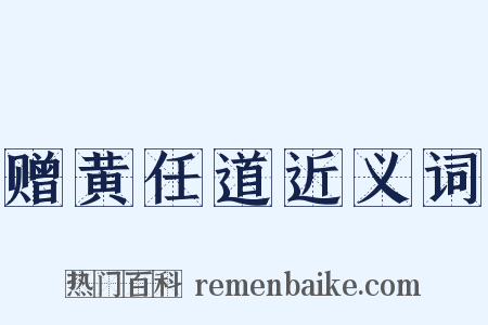 赠黄任道近义词是什么意思的图片